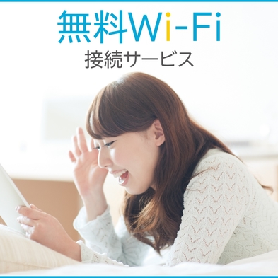 【素泊り】　☆駐車場無料☆小学生以下宿泊無料！お子様歓迎♪　Ｗｉ-Ｆｉ完備＆ふんわり羽毛布団で快適♪